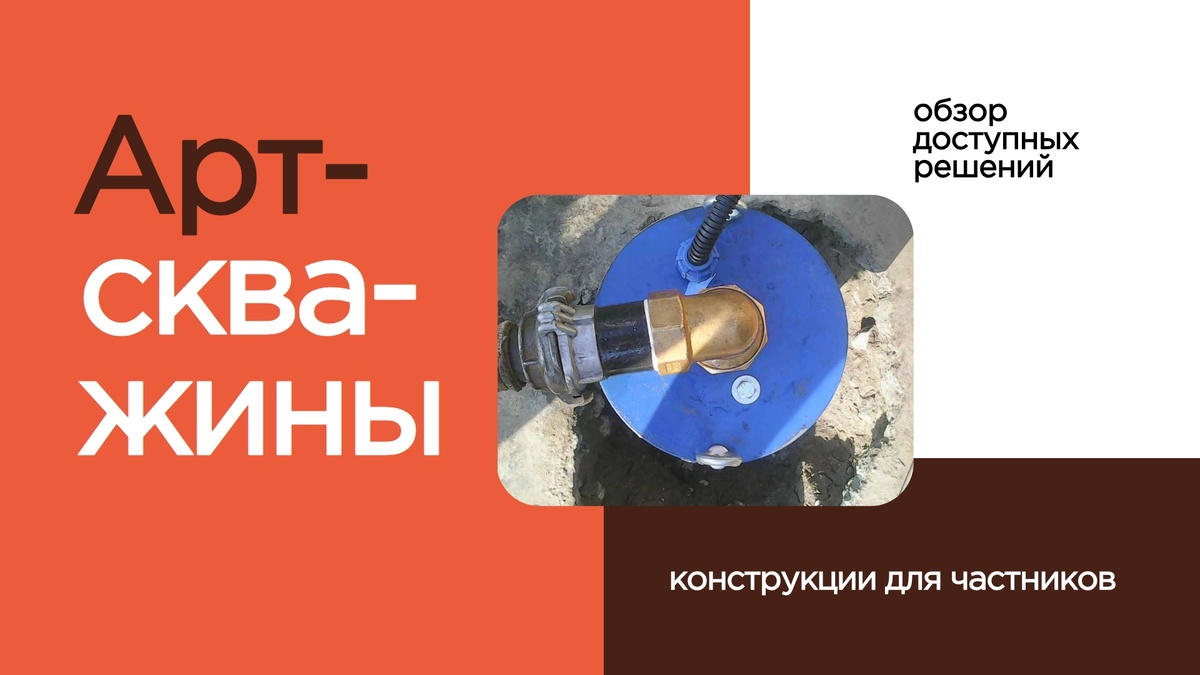 Какие конструкции артезианских скважин делают для частников