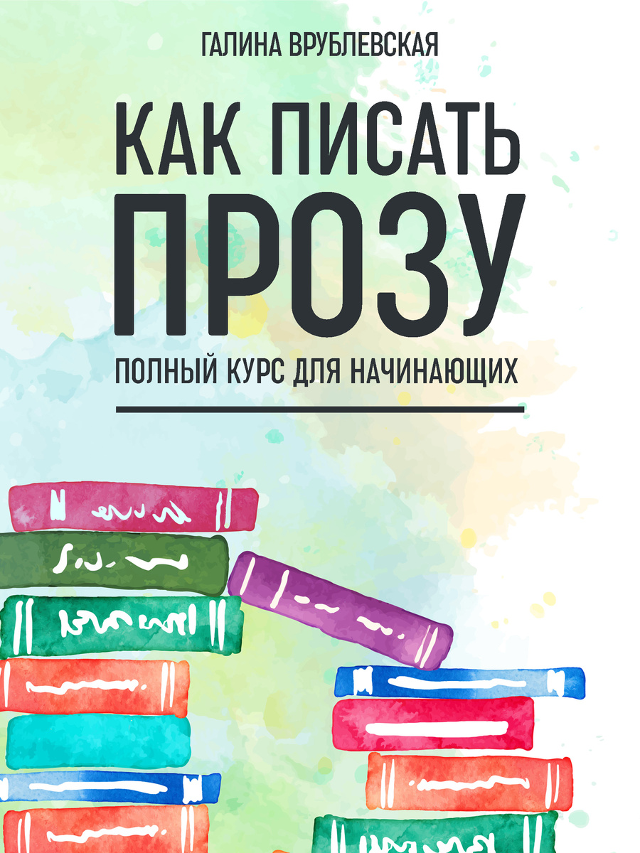 Галина Врублевская "Как писать прозу. Полный курс для начинающих", обложка книги