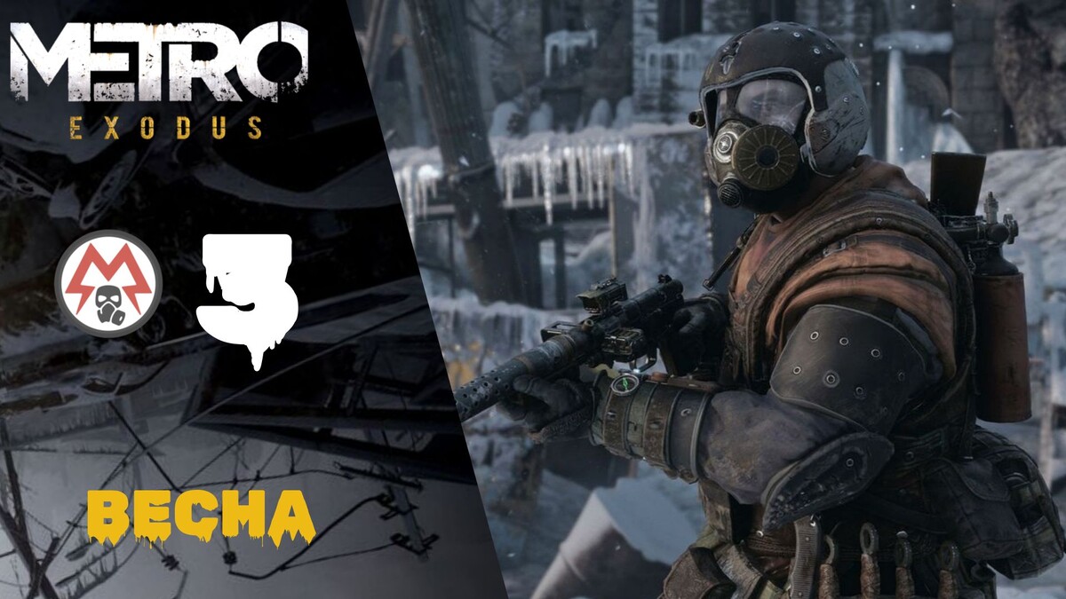 Прохождение Metro Exodus (Метро Исход) #3: Весна