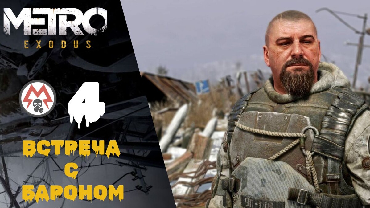 Прохождение Metro Exodus (Метро Исход) #4: Встреча с Бароном, Медведь