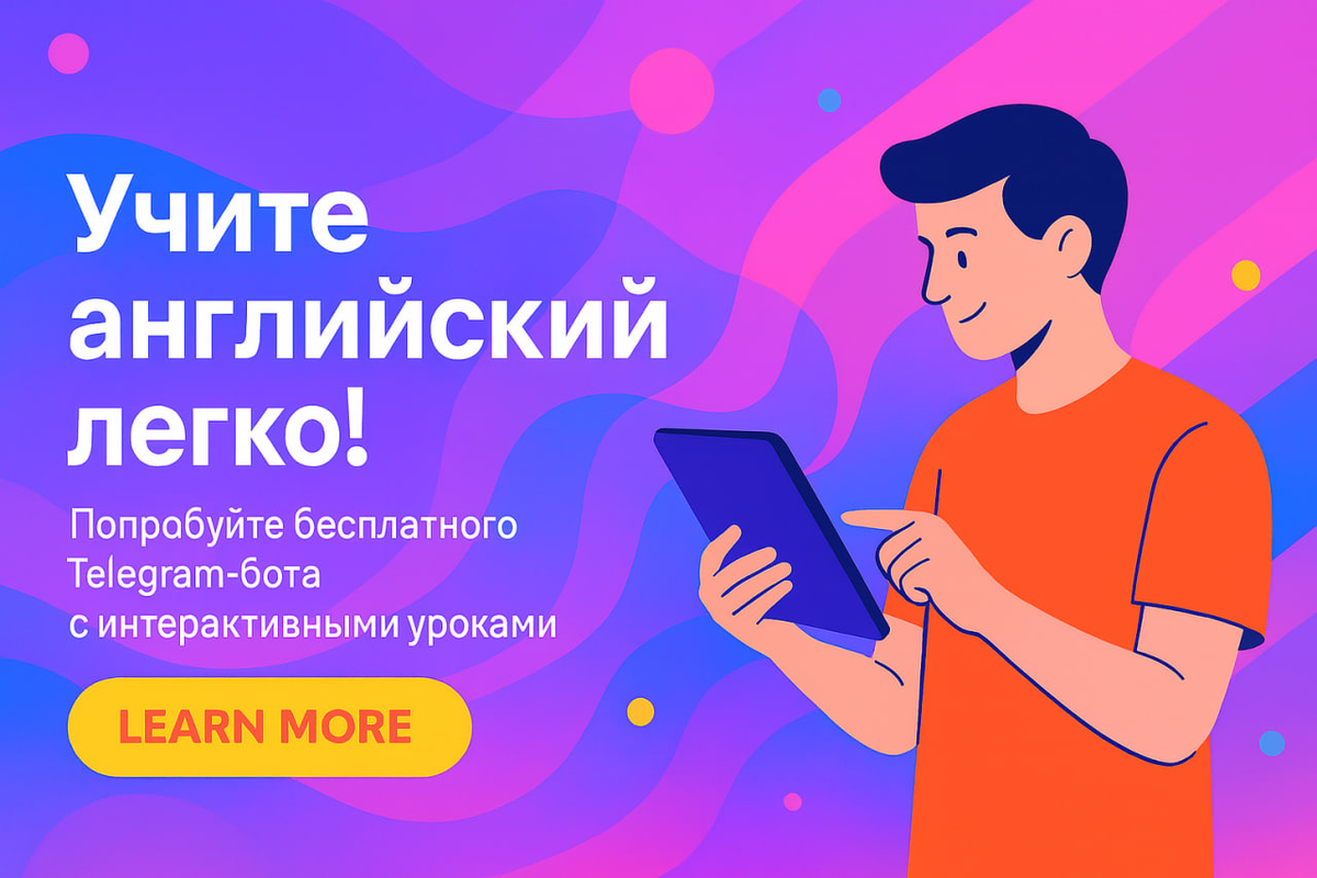Бесплатный телеграм бот для изучения английского языка.