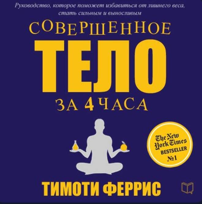 Обзор книги "Совершенное тело за 4 часа" Тимоти Феррис