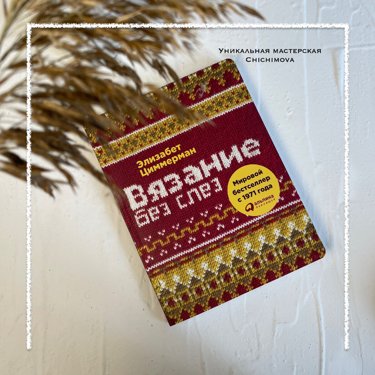 Вязание без слез: Базовые техники и понятные схемы | Циммерман Э | книга