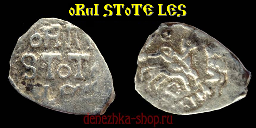 Великое княжество Московское. денга 1462-1505 с легендой "oRnI SToTE LES"