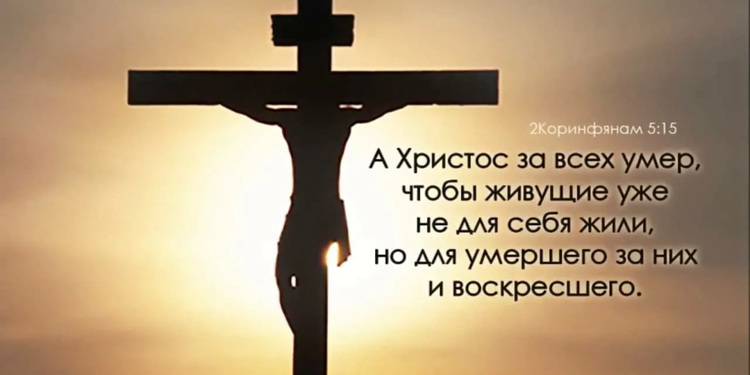 КРЕСТ (Лук.14:27)
