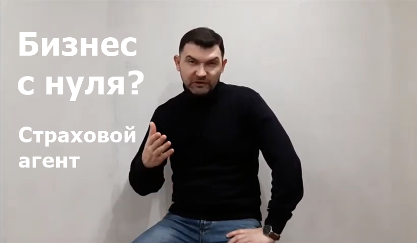 Бизнес с нуля страховой агент