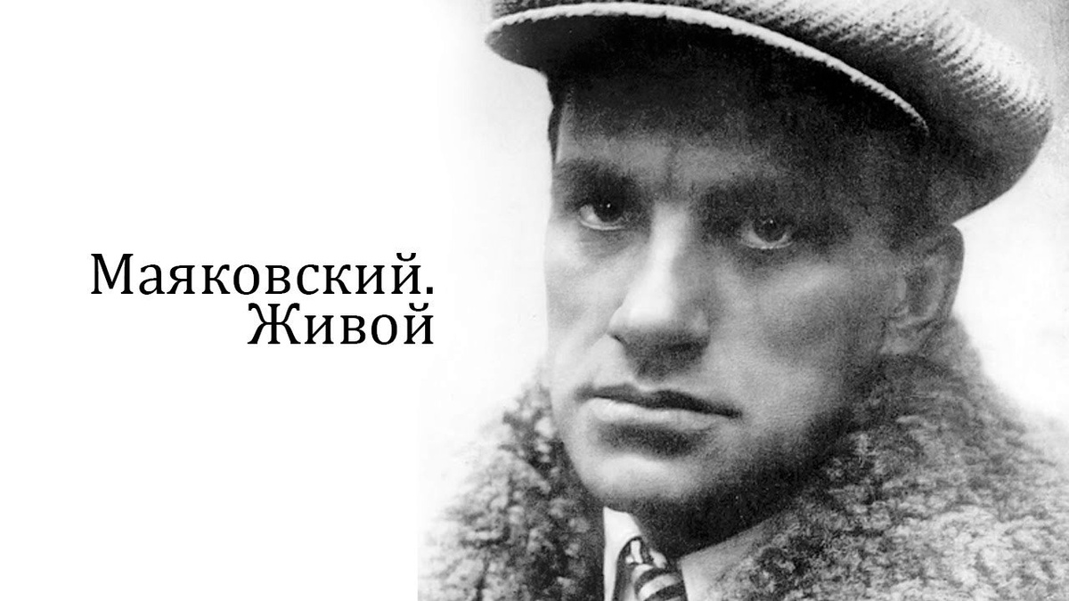 Владимир Владимирович Маяковский