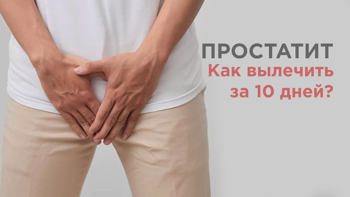 Как быстро вылечить простатит за 10 дней