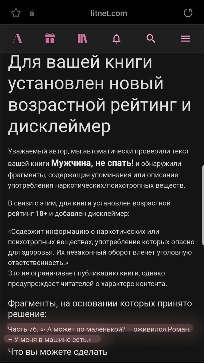 Скрин переписки с администраторами сайта Литнет 