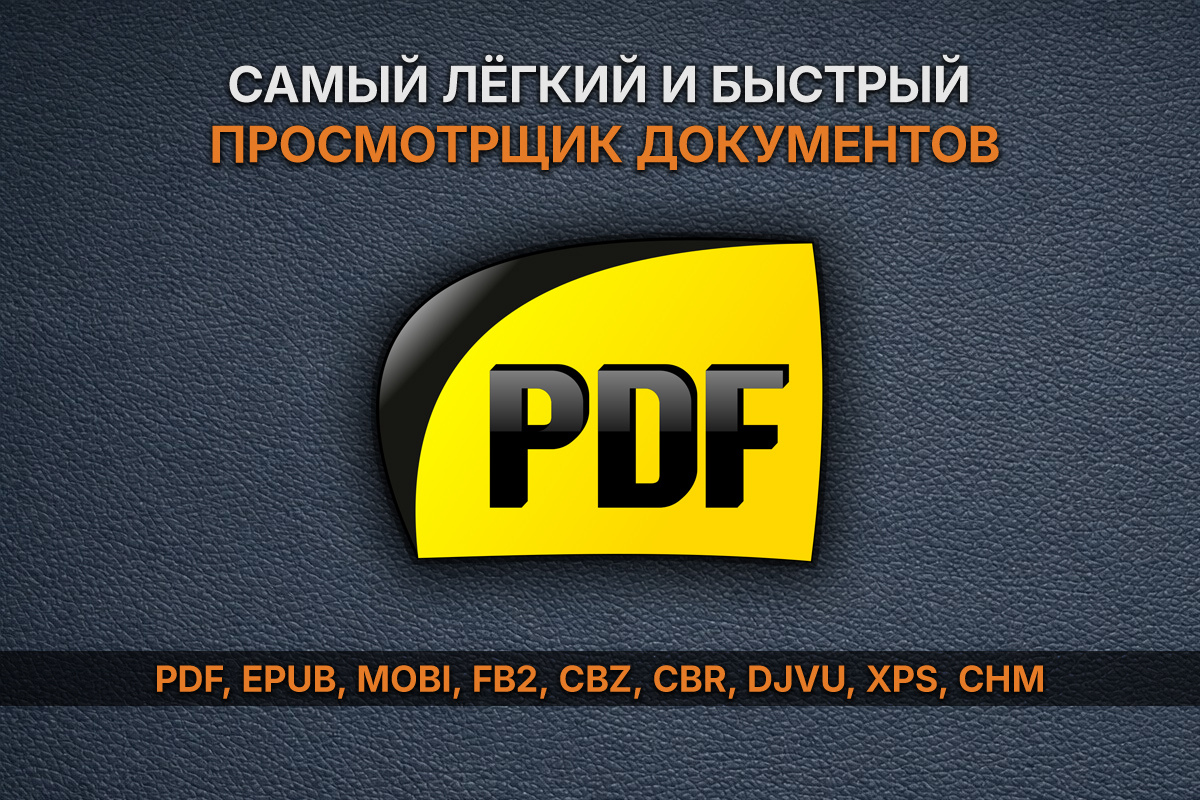 Cамый лёгкий и быстрый просмотрщик документов