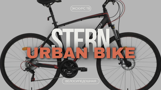 ВЕЛОСИПЕДОШНАЯ | STERN URBAN BIKE