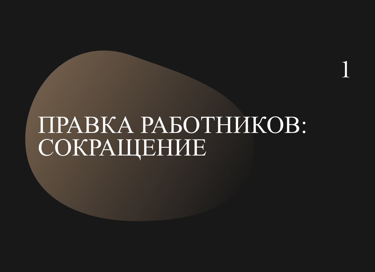 Права работников при сокращении численности или штата организации |  адвокатура | Дзен