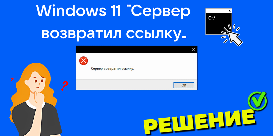 Решение ошибки "Сервер возвратил ссылку" Windows 10/11