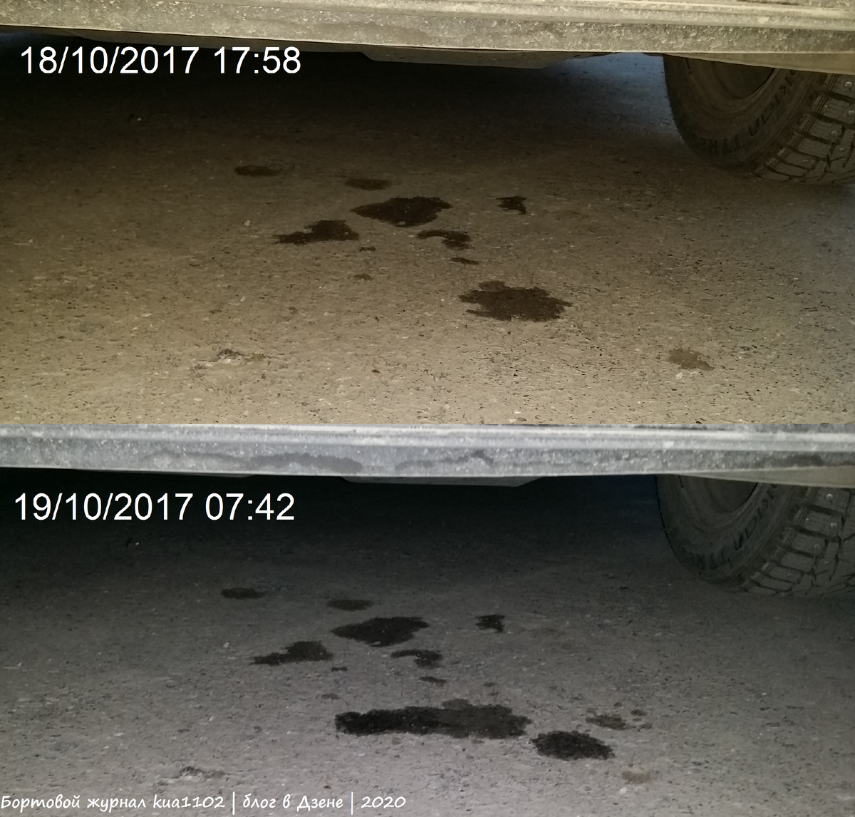 Две фотографии, сделанные вечером и утром, позволили убедиться, что течь наблюдается именно от моего автомобиля. Автор фотографии kua1102