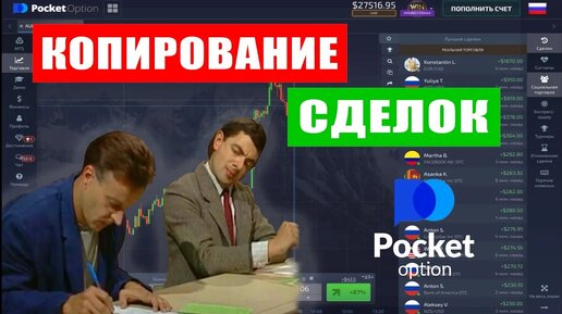 Копирование сделок у брокера бинарных опционов Pocket Option. Вывод денег с Покет Опшн