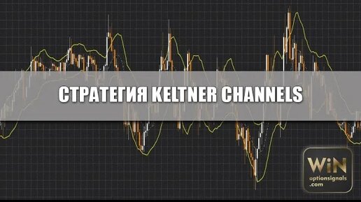 Стратегия Keltner Channels для бинарных опционов. Стратегия для торговли во флэте