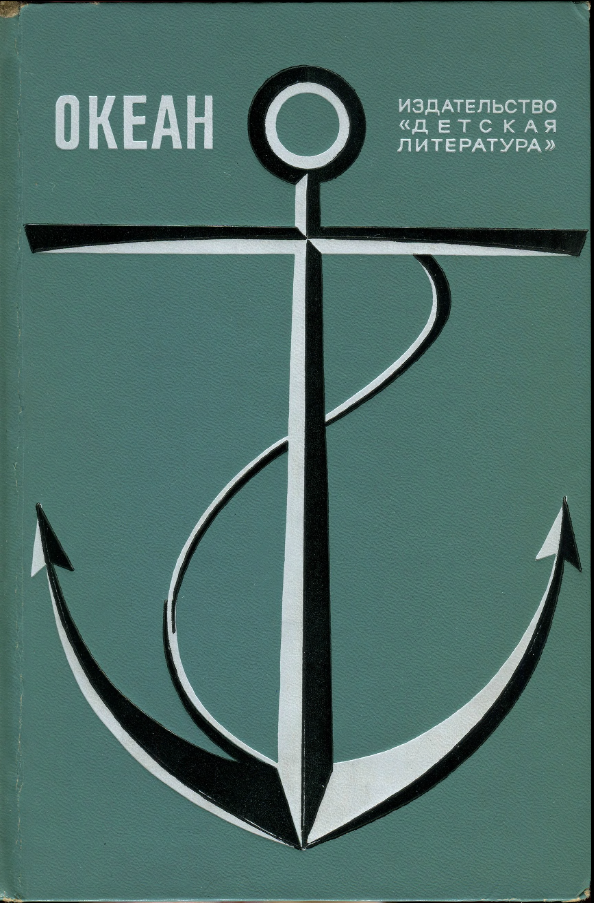 Сборник «Океан», 1972 г.