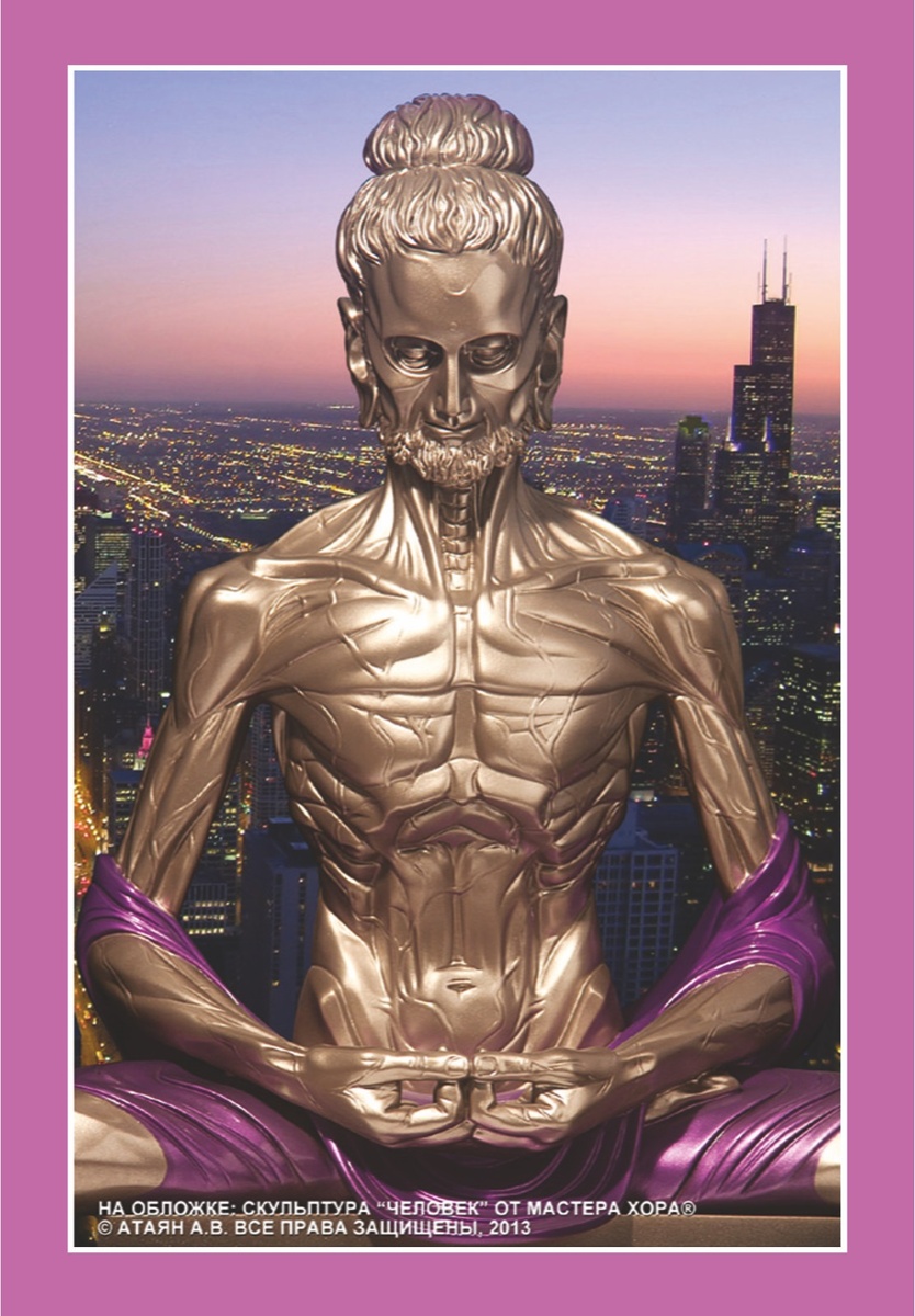 На обложке скульптура «Человек транс-гравитационный». Создатель образа Мастер ХОРА®, скульптор Е. Сапунова. ©Атаян А. В., 2013