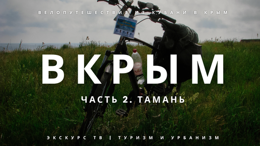 ВКРЫМ | ЧАСТЬ 2. ТАМАНЬ