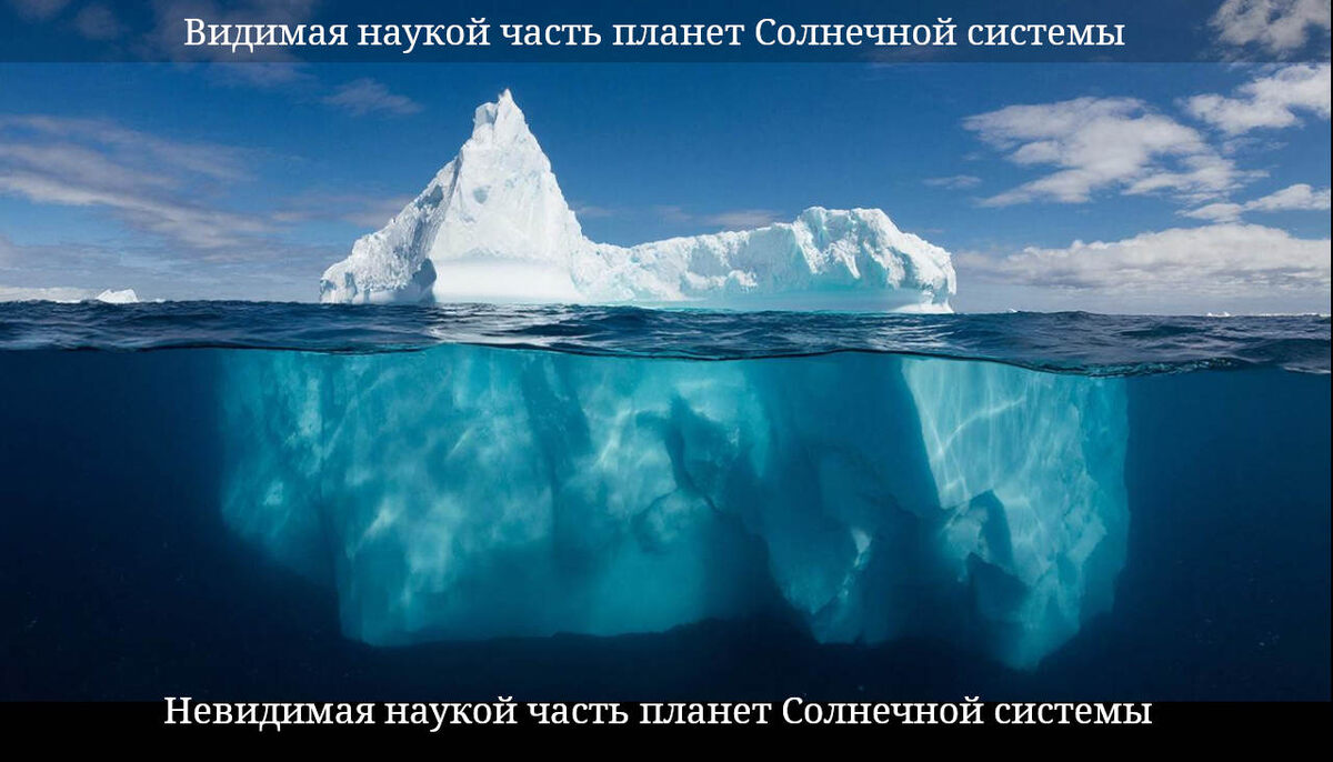 269. Айсберг как символ планет с полными и усечёнными телесными комплектами (изображение создано с помощью нейросети Giga Chat telegram по запросу Петра М.).