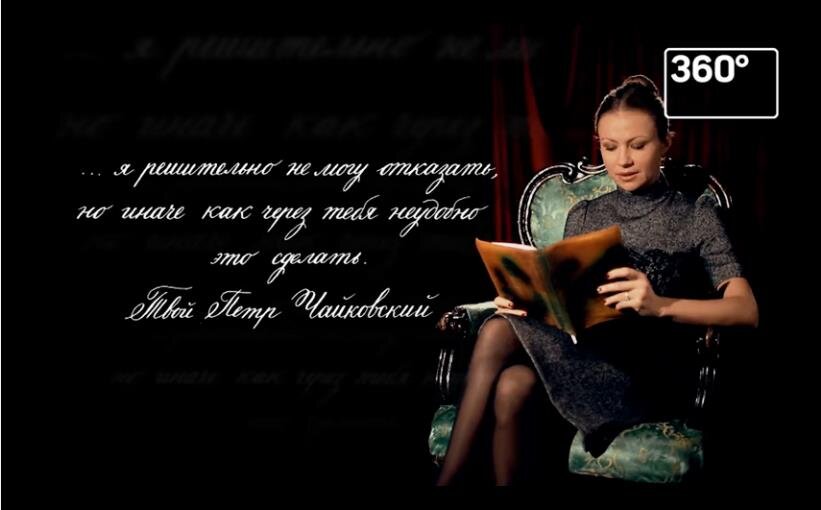 кадр из фильма Усков Жизнь П.И. Чайковского телеканал 360, читает Мария Миронова