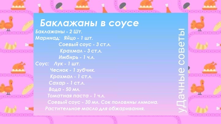 Игридиенты для рецепта баклажанов  в соусе