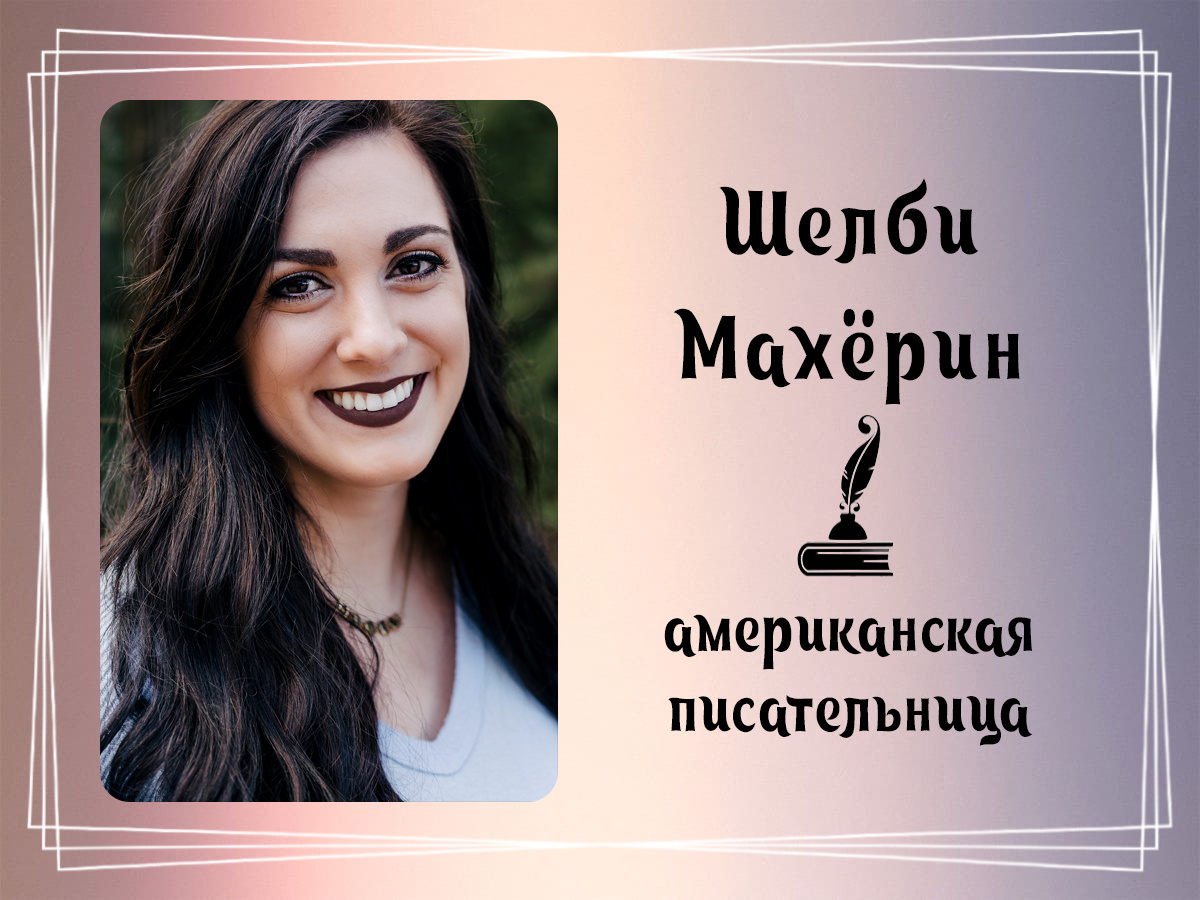 Фото Шелби Махёрин.