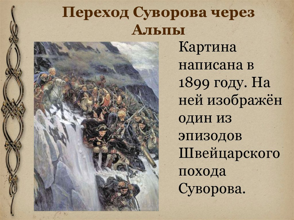 Поход через альпы. Поход Суворова через Альпы Суриков. Швейцарский поход Суворова картина Сурикова. Переход Суворова через Альпы картина Сурикова. Поход Суворова через Альпы картина.