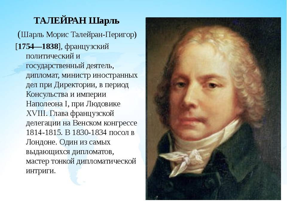Понятие "ТОЛЕРАНТНОСТЬ" произошло от фамилии министра иностранных дел Франции - ТАЛЕЙРАНА.