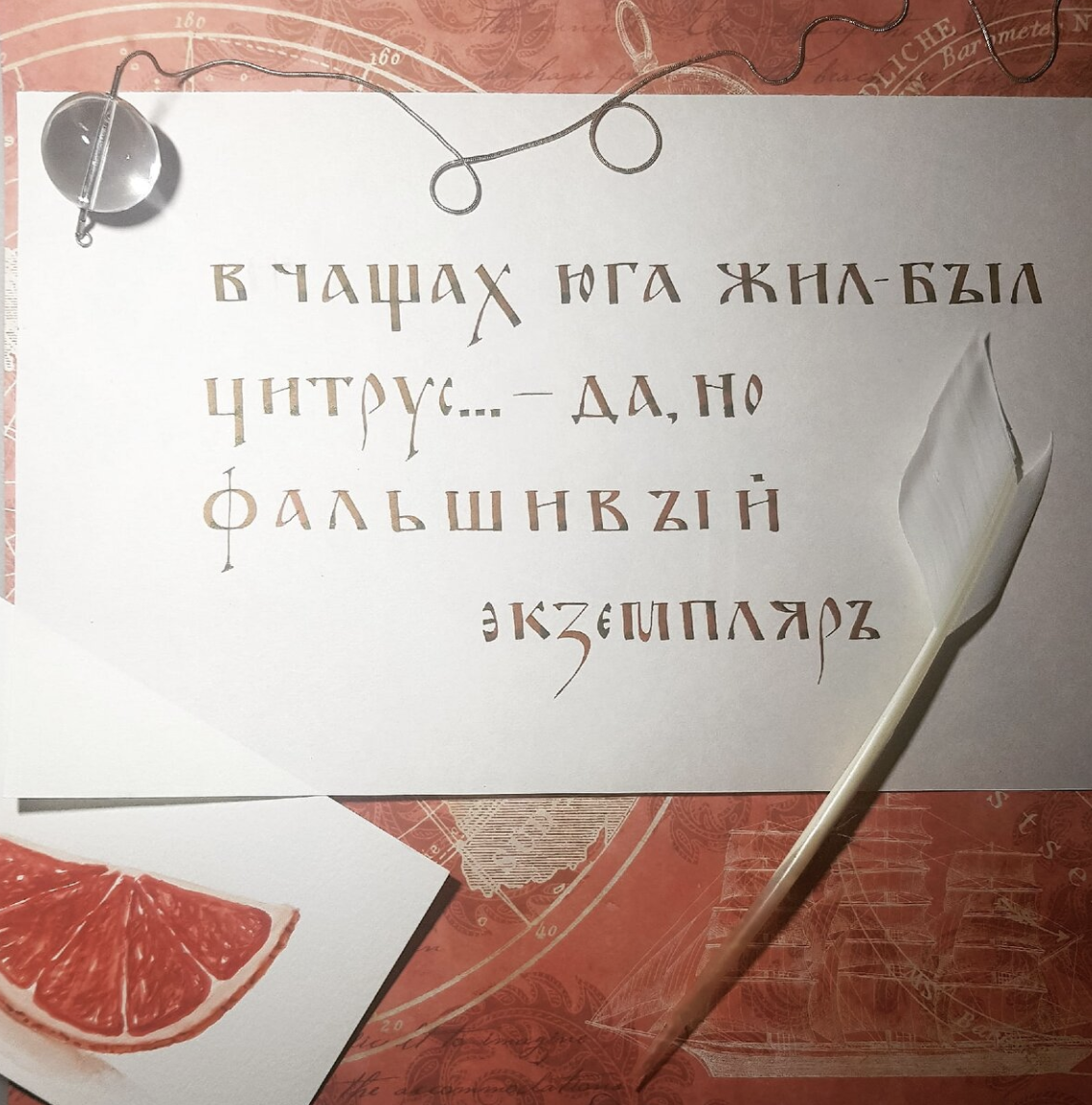 Панграмма - В чащах юга жил-был цитрус... – да, но фальшивый экземпляръ. 