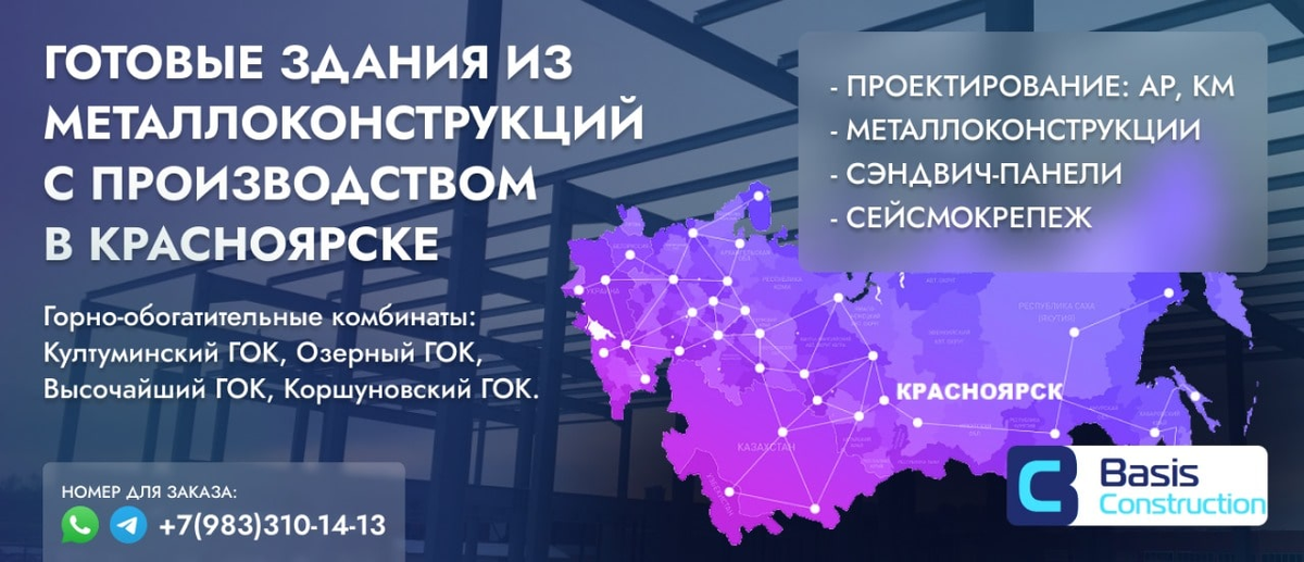 Производство металлоконструкций и сэндвич панелей в Сибири. +7(983)310-14-13 (WhatsApp, Telegram)