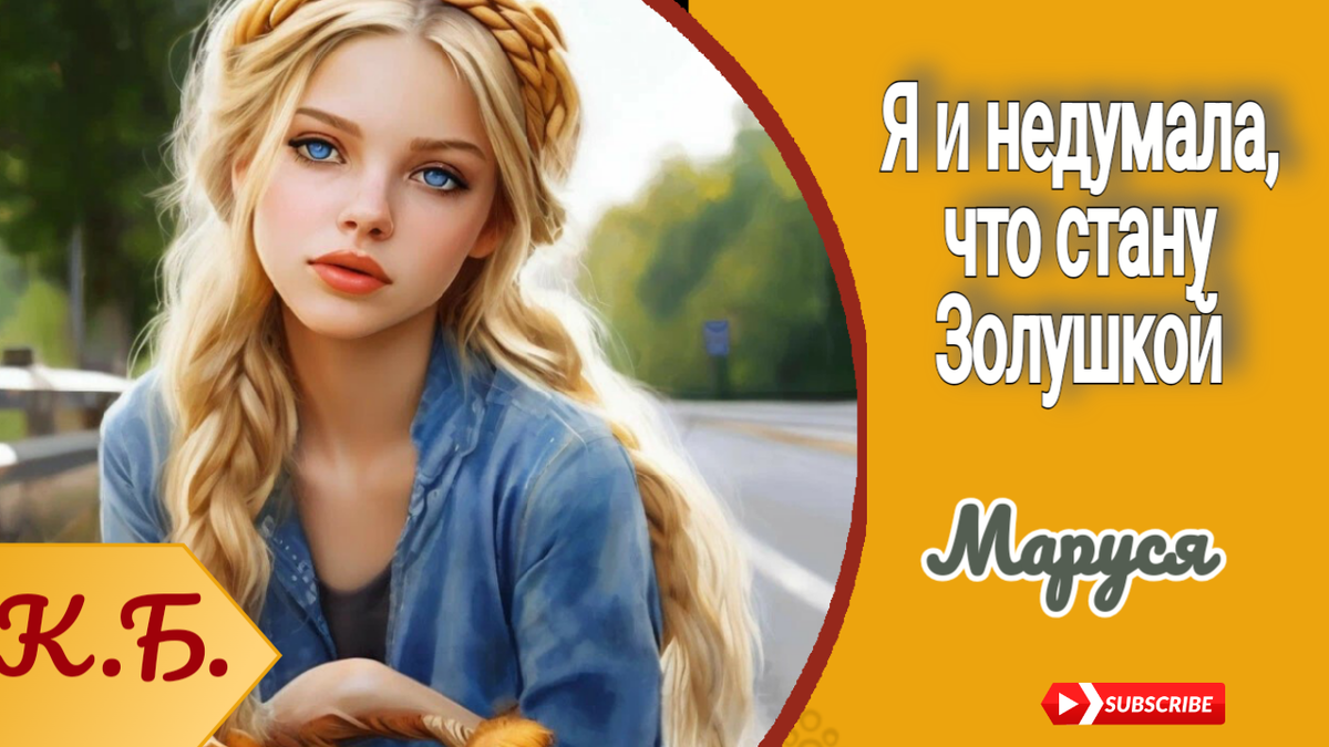 Я и не думала, что стану Золушкой