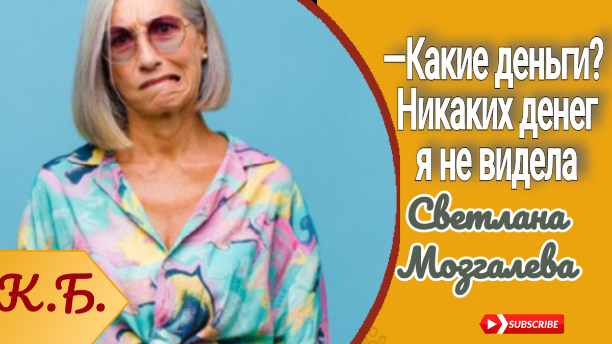 —Какие деньги? Никаких денег я не видела