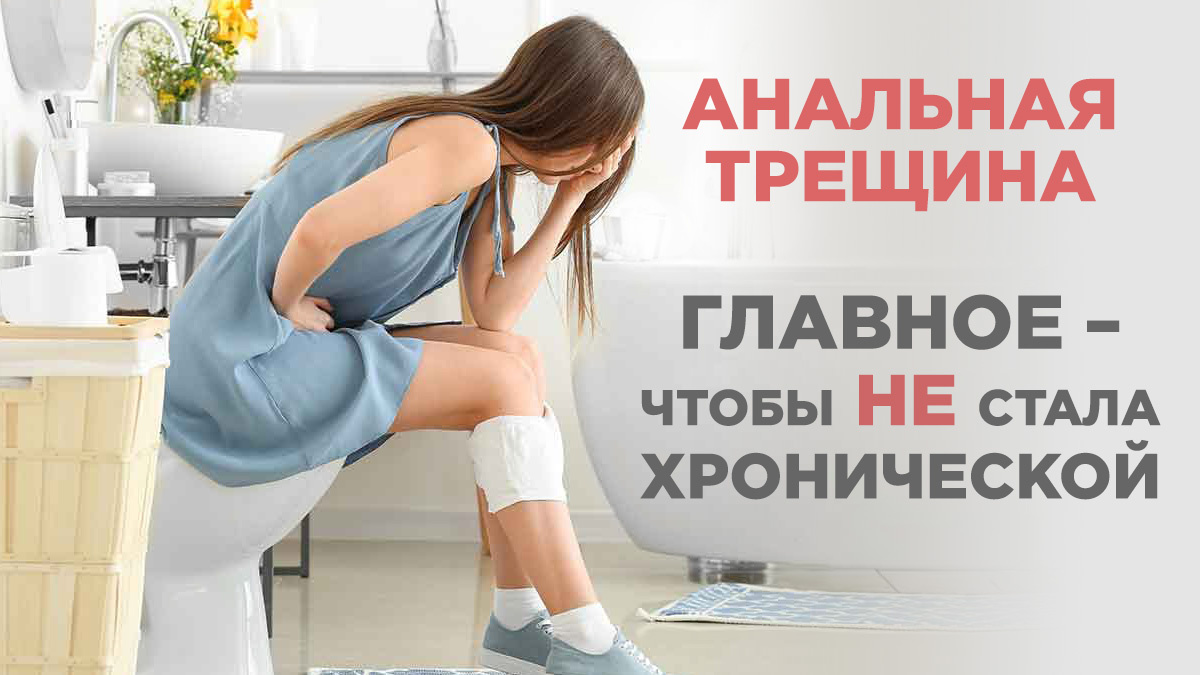 АНАЛЬНАЯ ТРЕЩИНА. Главное – чтобы рана НЕ стала хронической