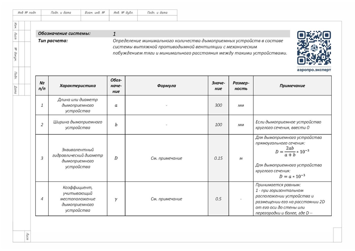 Расчет количества дымоприемных устройств в программе "Аэропро.Эксперт". Лист 1