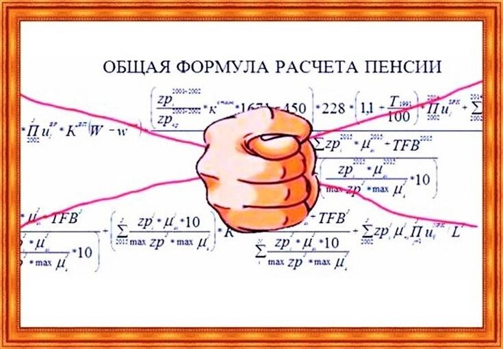 Сложная формула расчёта пенсии, которую не разобрать даже её авторам