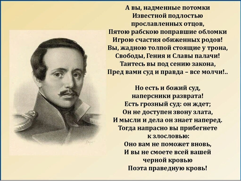 Толпа стоящая у трона. Смерть поэта стих Лермонтова а вы надменные потомки. Лермонтов а вы надменные потомки стихотворение. Но есть и Божий суд наперсники Лермонтов.