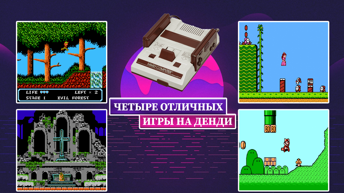 Четыре игры на Денди