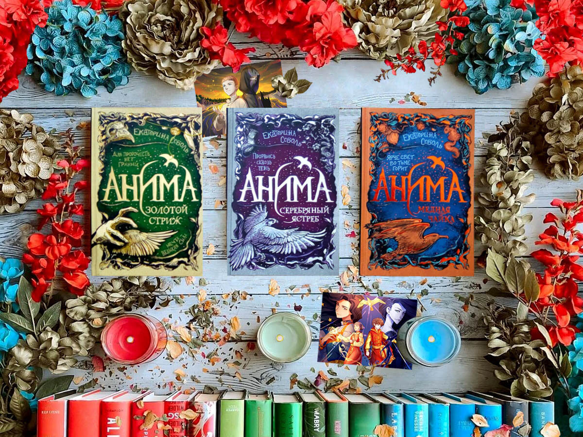 Все книги серии «Анима» («Золотой стриж», «Серебряный ястреб», «Медная ...