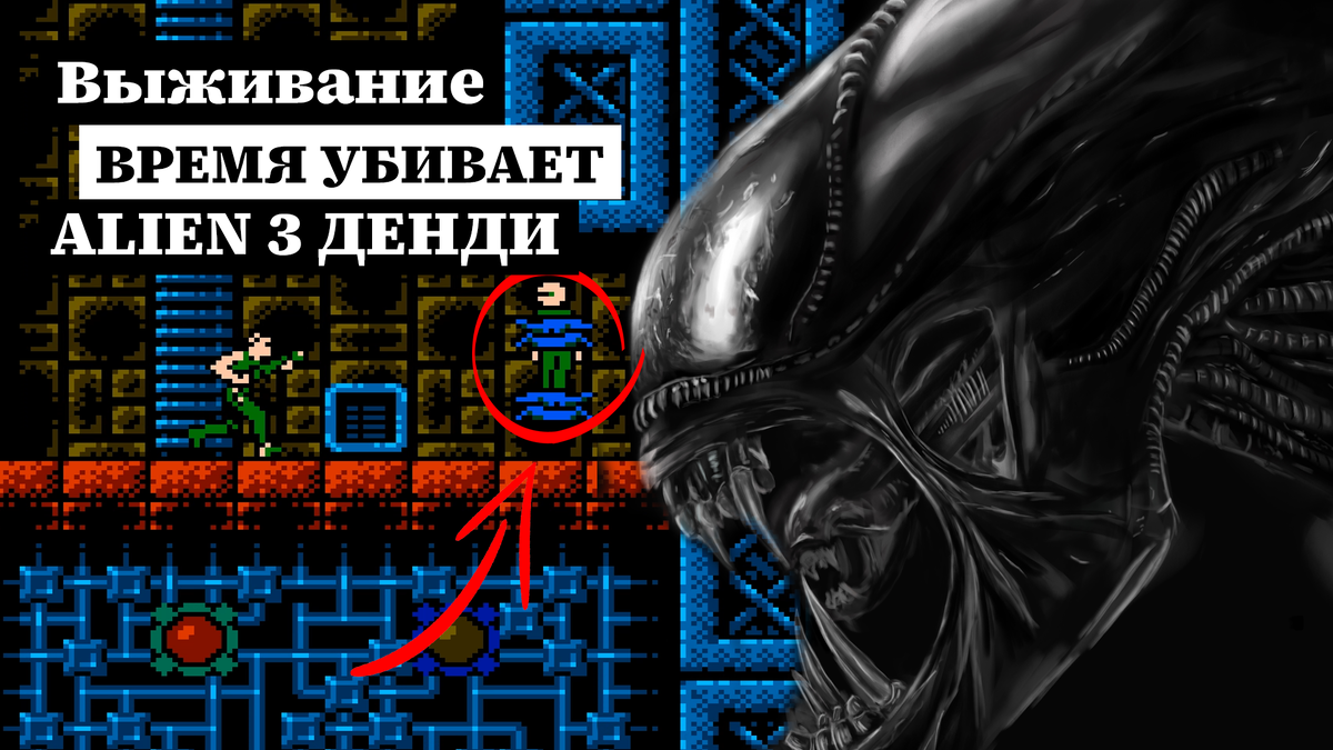 Dendy, Alien 3. Страшная игра на денди моего детства. | ИГРЫ 80 ЛВЛ | Дзен