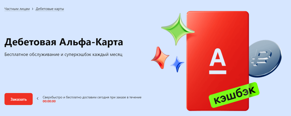 Дебетовая карта альфа банка с бесплатным обслуживанием навсегда. Дебетовая карта альфа банка с бесплатным обслуживанием навсегда. Дебетовая карта альфа банка. Альфа банк карта мир белая. Дебетовая карта альфа банка.