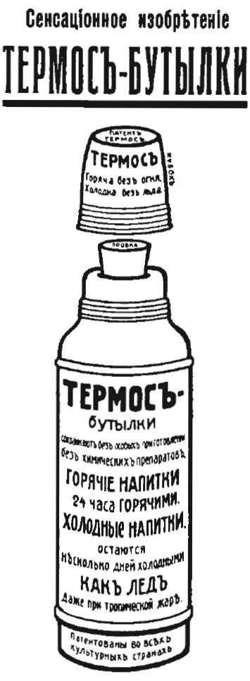 Реклама термоса (журнал »Нива», № 18 за 1908 год)