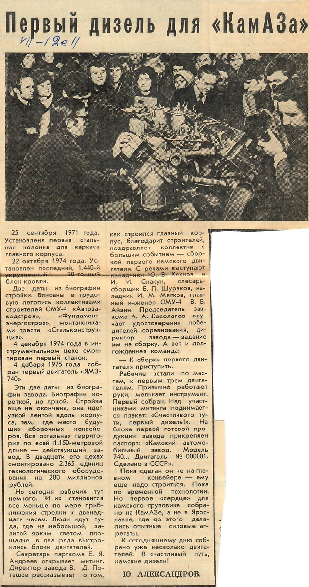 Из газеты «Строительная Индустрия» на строительстве Камского автозавода» от 11 декабря 1975 года.