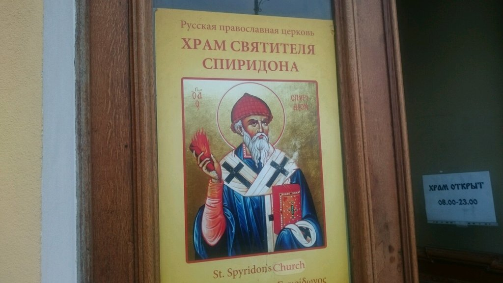 1821, 12 (24) декабря: В Санкт-Петербурге в левой половине Главного адмиралтейства освящена церковь во имя святого Спиридония Тримифунтского. 