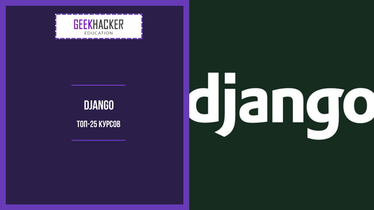 ТОП-20: Курсы по Фреймворк Django (2024) + Бесплатные - Обучение Онлайн |  GeekHacker.ru - Education | Дзен