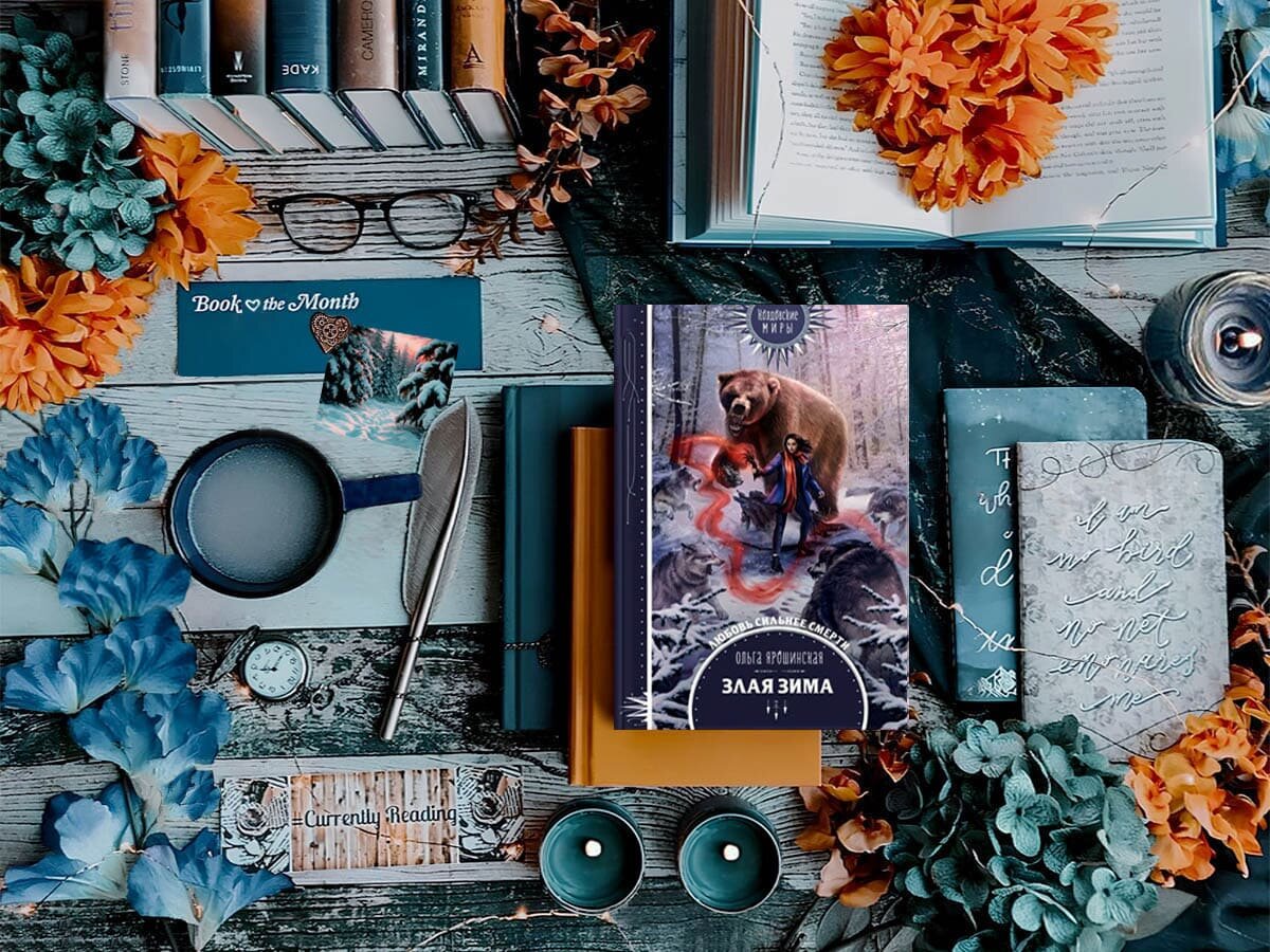 Роман белорусской писательницы Ольги Алексеевны Ярошинской «Злая зима»: жанры — героическое фэнтези, городское фэнтези, детективное фэнтези, любовное фэнтези, приключенческое фэнтези,юмористическое фэнтези; объём произведения — 20 глав; дата первой публикации — 2018 год; страны — Белоруссия, Россия. Возрастное ограничение — с 16 лет.