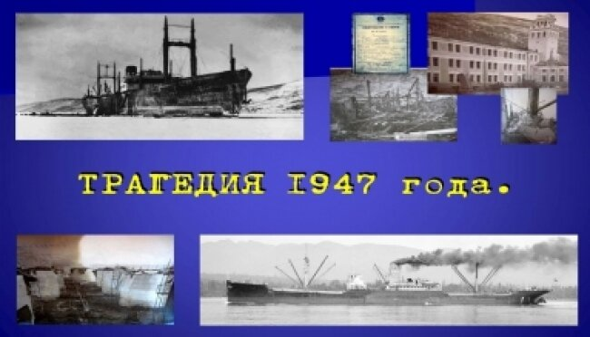1947, 19 декабря: В бухте Нагаева (Магадан) взорвались груженный взрывчаткой теплоход «Генерал Ватутин» (капитан С.В. Куницкий) и шедший за ним в кильватере теплоход «Выборг» (капитан П.М. Плотников) с грузом взрывателей.