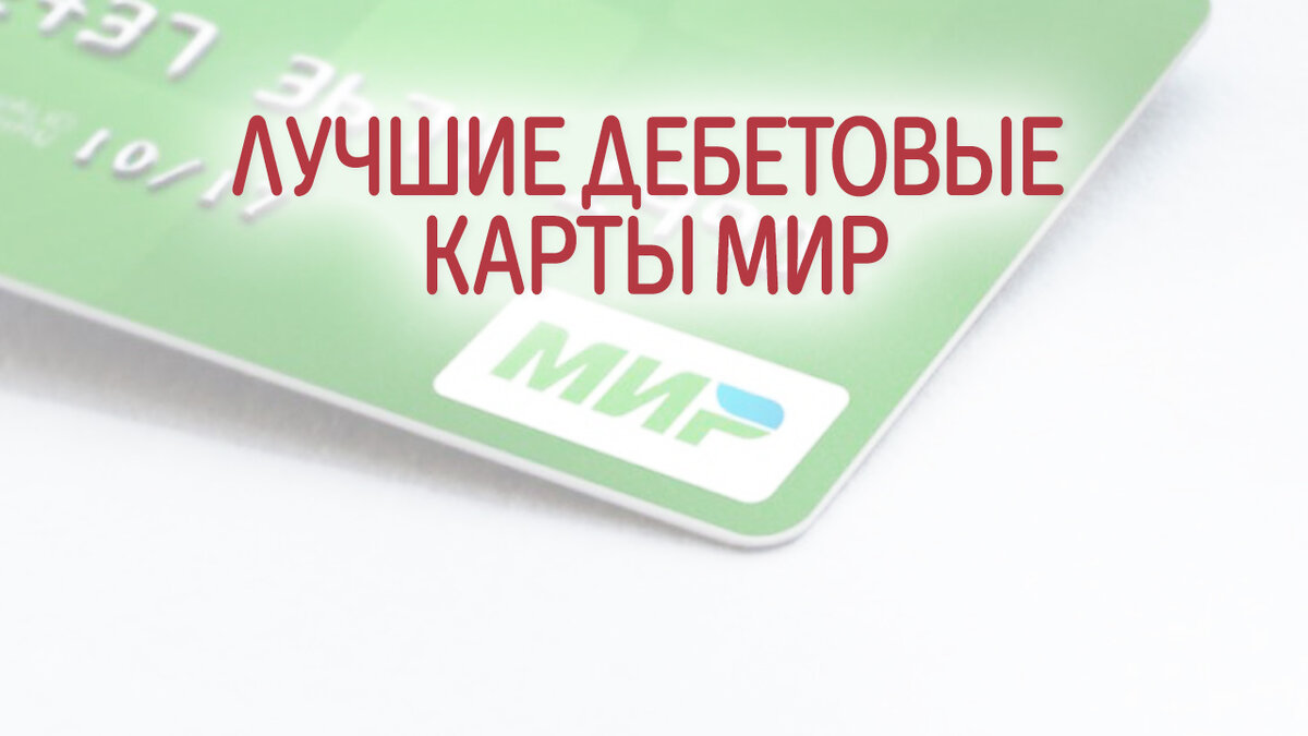 Скидки по карте мир в 2025. Скидки по карте мир в 2025