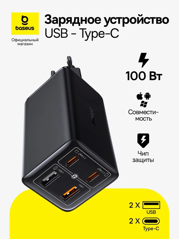 Baseus GaN6 Pro 2C+2U на 100 Вт