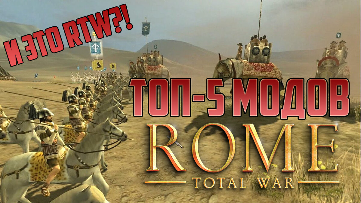 Топ-5 модов Rome Total War | VercSama Play | Дзен